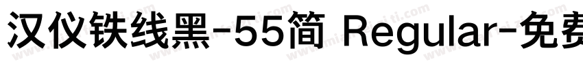 汉仪铁线黑-55简 Regular字体转换